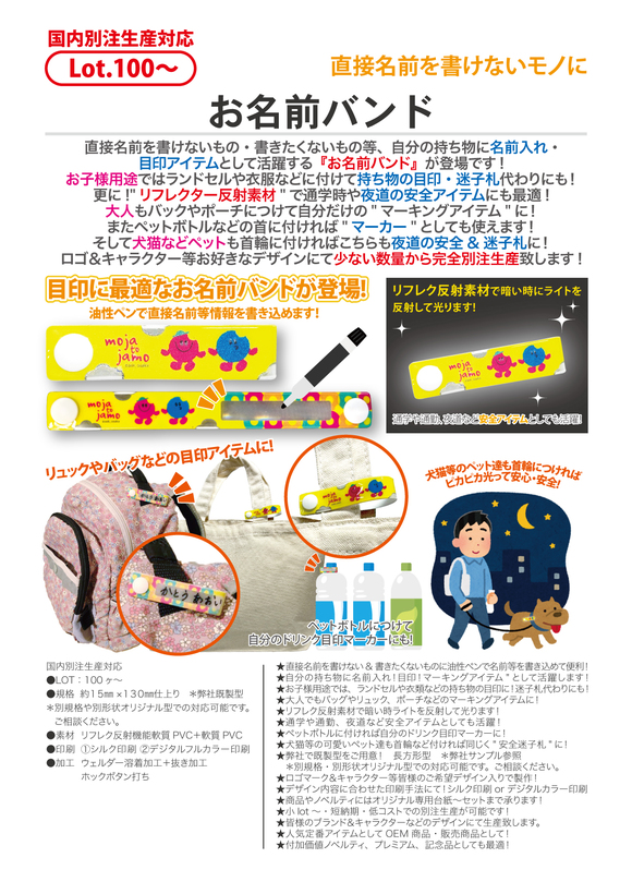 お名前バンド