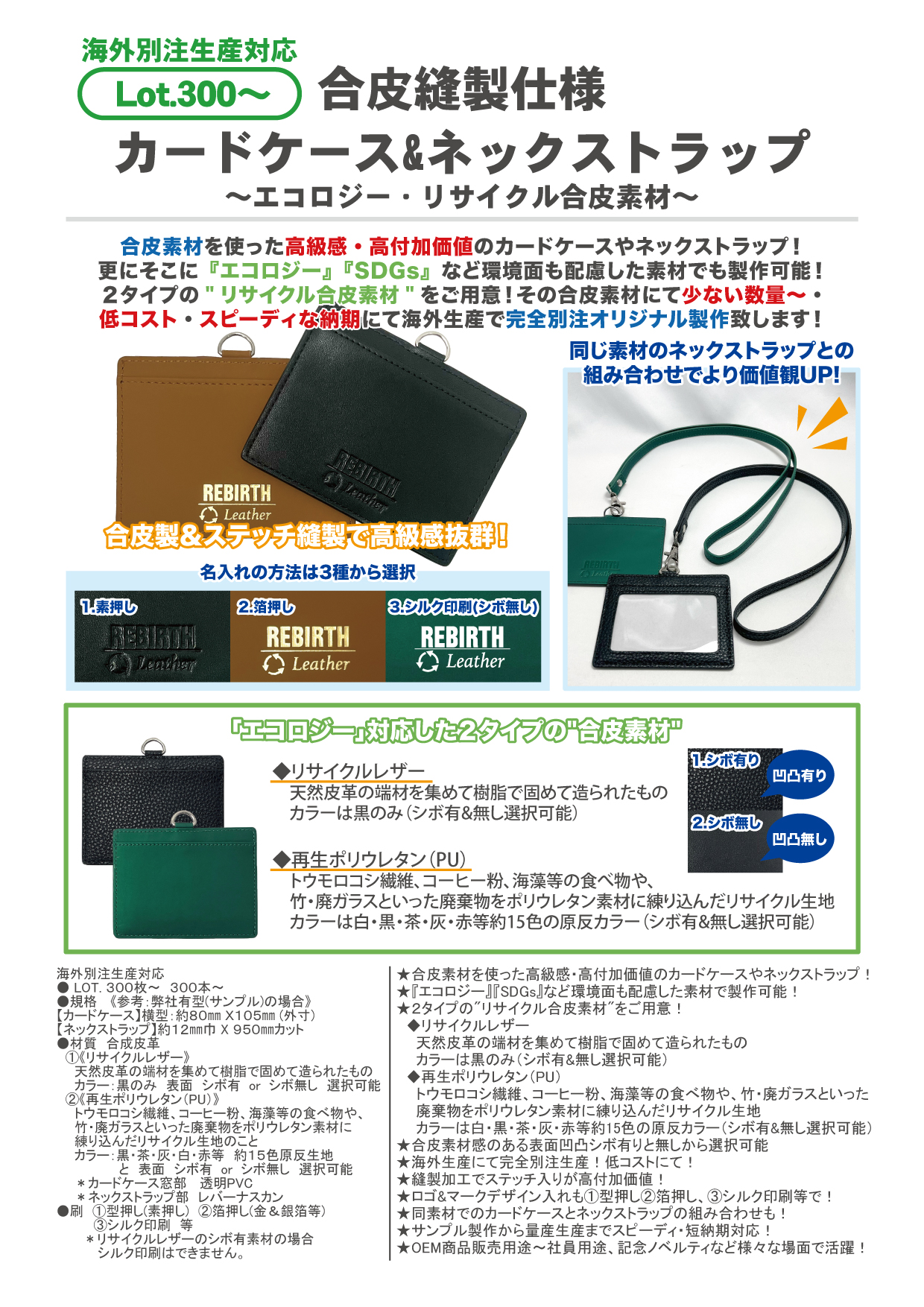 合皮縫製仕様　カードケース＆ネックストラップ　〜エコロジー・リサイクル合皮素材〜