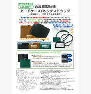 合皮縫製仕様　カードケース＆ネックストラップ　〜エコロジー・リサイクル合皮素材〜