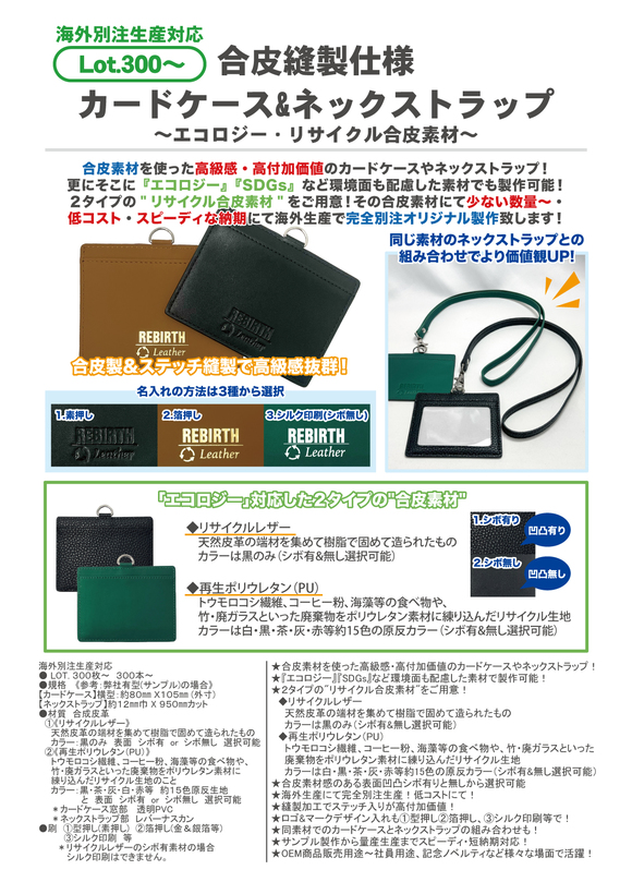 合皮縫製仕様　カードケース＆ネックストラップ　〜エコロジー・リサイクル合皮素材〜