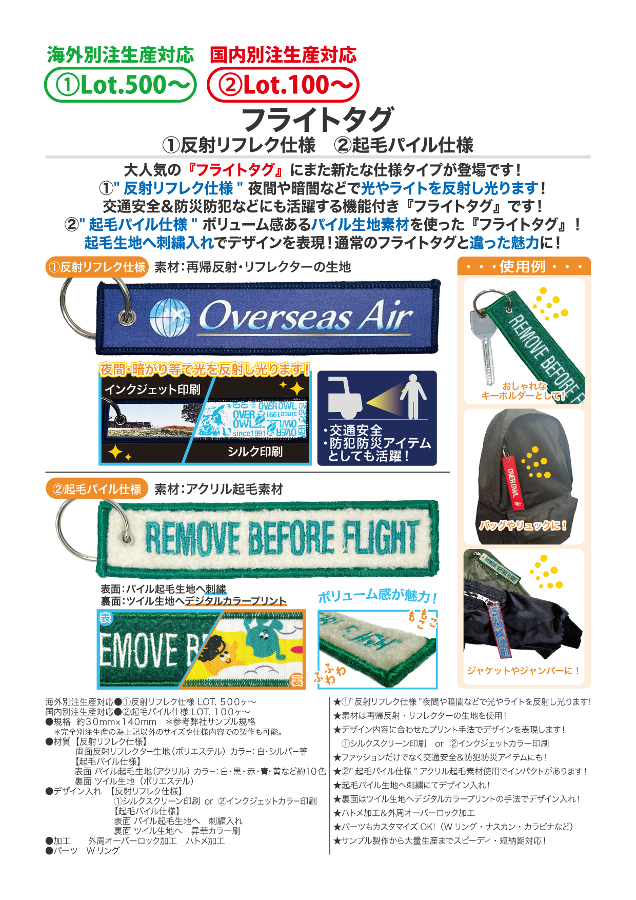 フライトタグ　①反射リフレク仕様②起毛パイル仕様