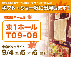 【東京ギフトショー・秋2024へ出展致します！】