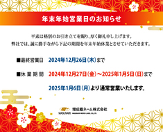 年末年始営業日のお知らせ