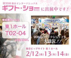 【ギフト・ショー 春2025 に出展いたします！】