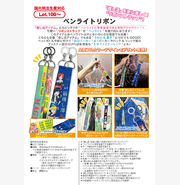 ペンライトリボン