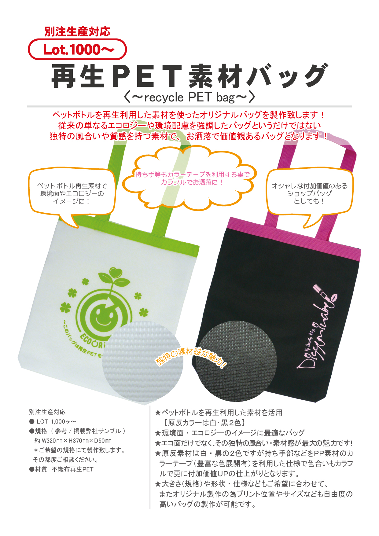  再生ＰＥＴ素材バッグ