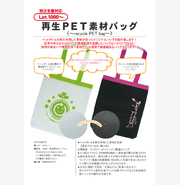  再生ＰＥＴ素材バッグ
