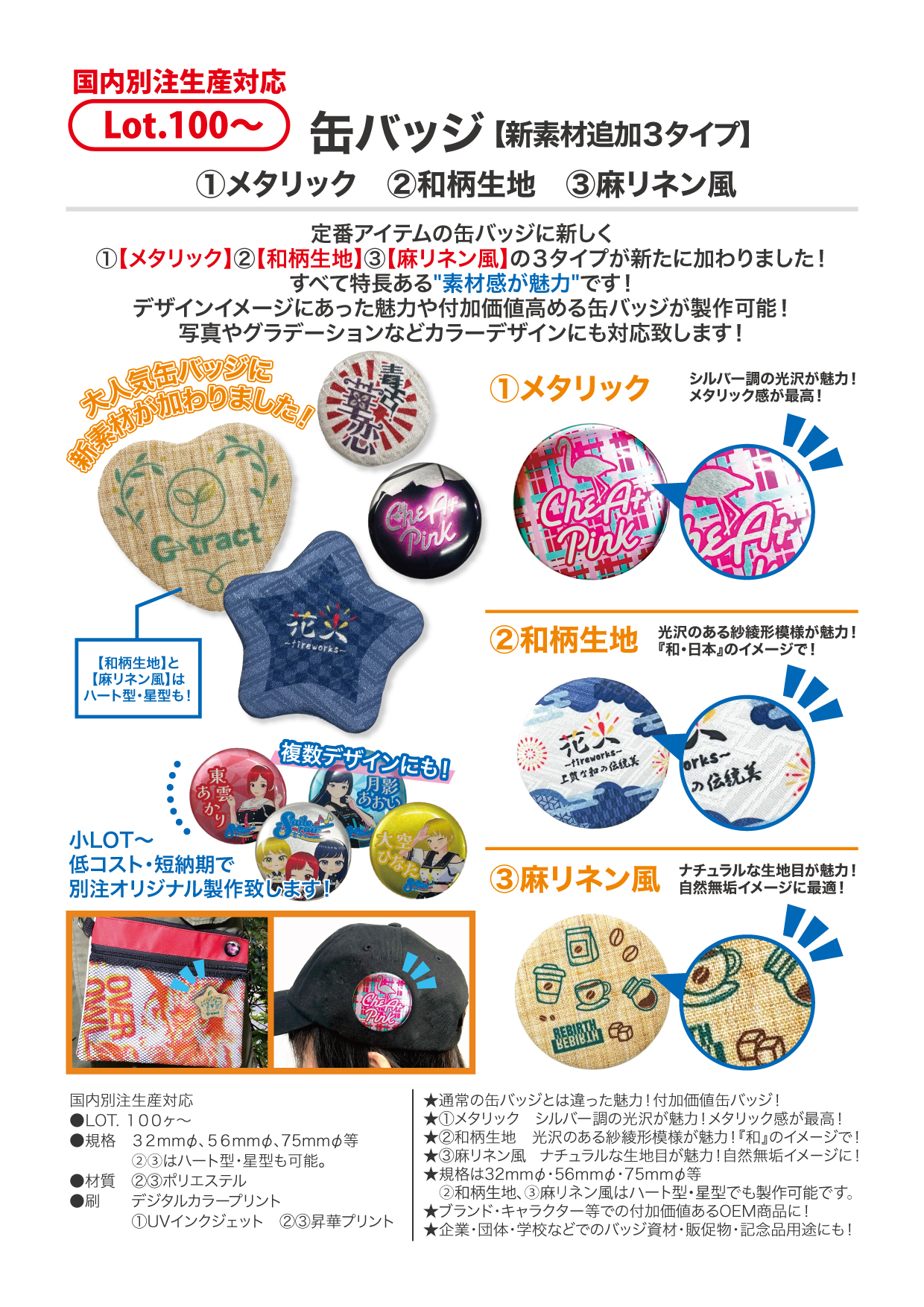 缶バッジ【新素材追加 ３タイプ】 ①メタリック　②和柄生地　③麻リネン風