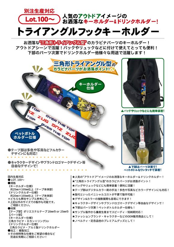 トライアングルフックキーホルダー | 2025年新商品 | 新商品