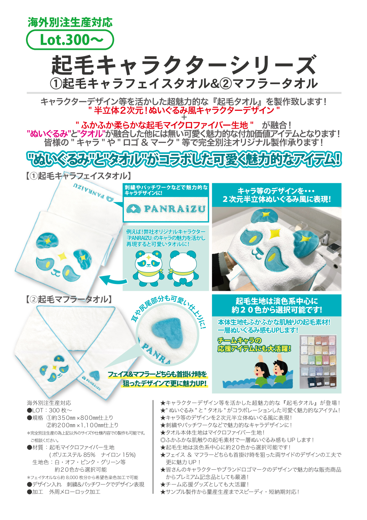 ①起毛キャラフェイスタオル&②マフラータオル