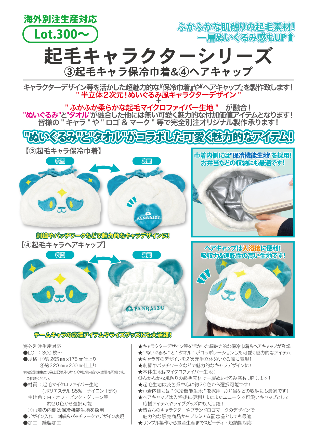 ③起毛キャラ保冷巾着&④ヘアキャップ
