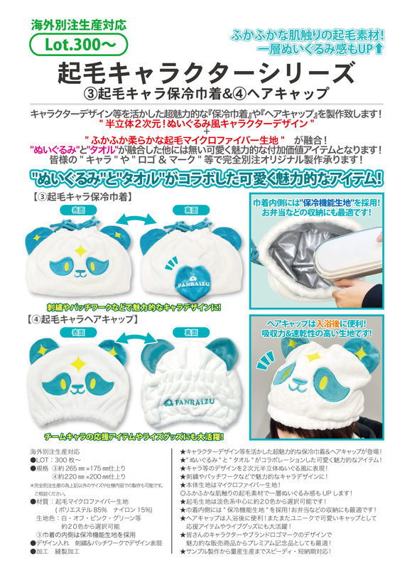 ③起毛キャラ保冷巾着&④ヘアキャップ