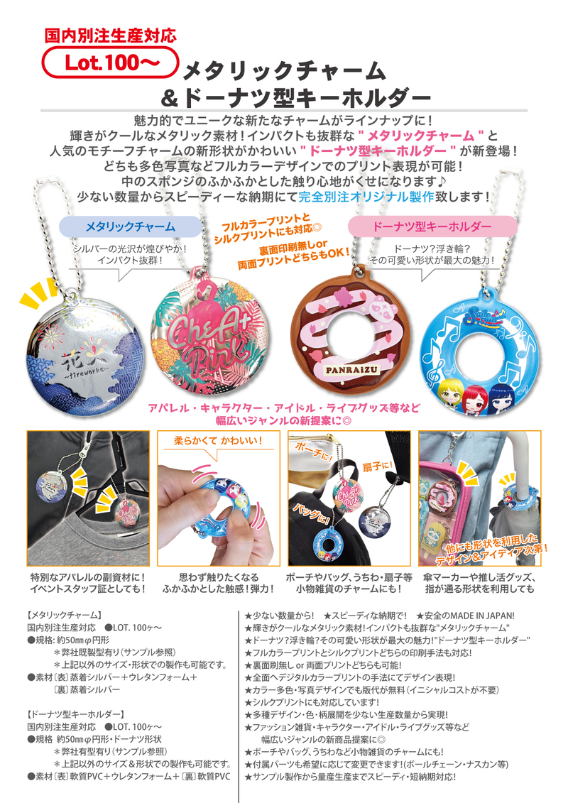 メタリックチャーム ＆ドーナツ型キーホルダー | 2025年新商品 | 新
