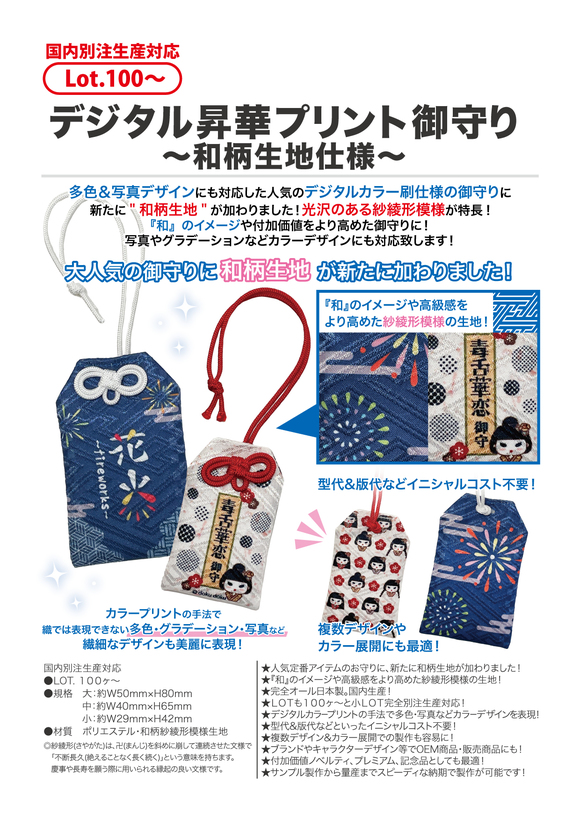 デジタル昇華プリント御守り～和柄生地仕様～