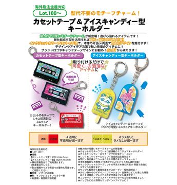 カセットテープ＆アイスキャンディー型 キーホルダー