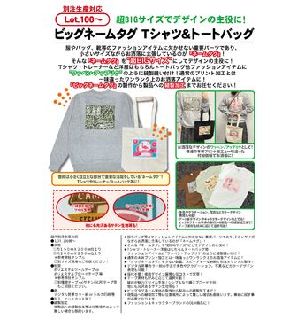 ビッグネームタグ Ｔシャツ＆トートバッグ 