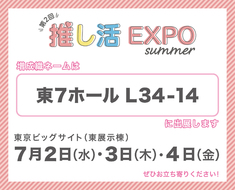 【第2回 推し活EXPO に出展致します！】