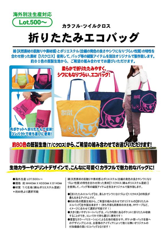 カラフル・ツイルクロス≪折りたたみエコバッグ≫