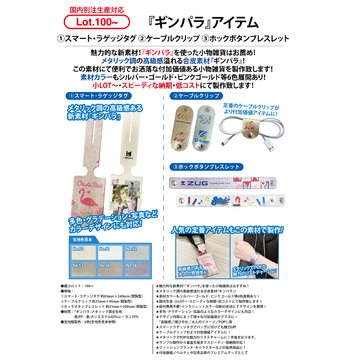 新素材『ギンパラ』アイテム