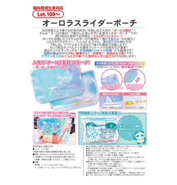 オーロラスライダーポーチ