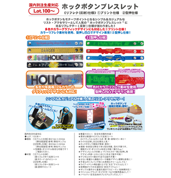 ホックボタンブレスレット（リフレク（反射）仕様）