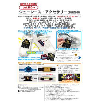 シューレース・アクセサリー（刺繍仕様）