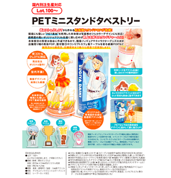 PETミニスタンドタペストリー