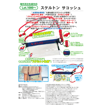 スケルトンサコッシュ