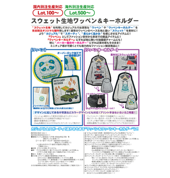 スウェット生地ワッペン＆キーホルダー