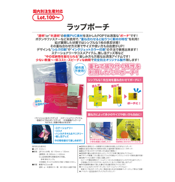 ラップポーチ