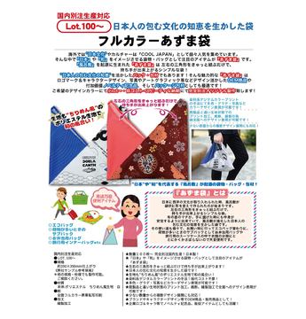 フルカラーあずま袋