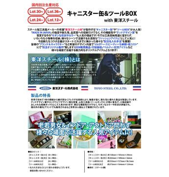 キャニスター缶&ツールBOX with 東洋スチール