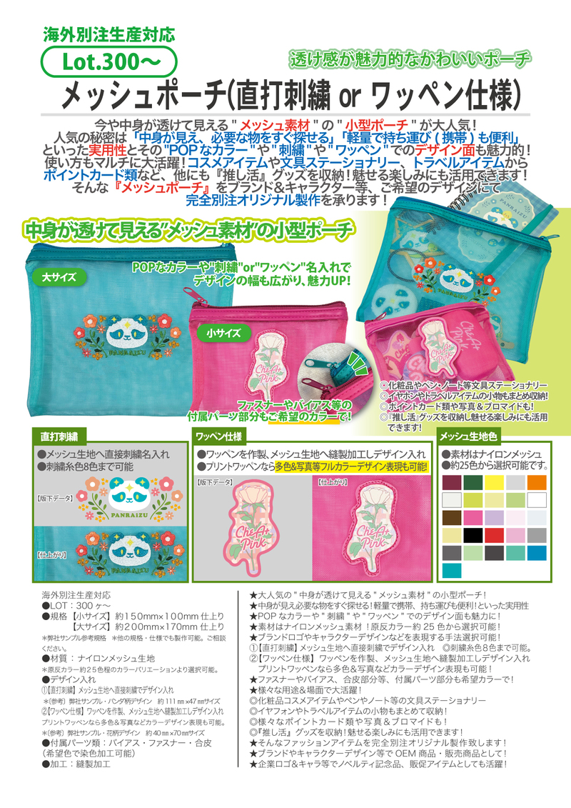メッシュポーチ(直打刺繍 orワッペン仕様) | 2026年新商品 | 新商品
