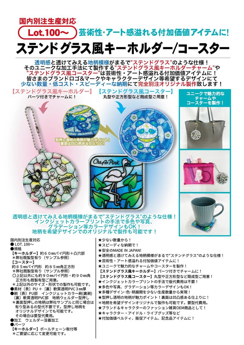 ステンドグラス風キーホルダー/コースター | PVC | キーホルダー