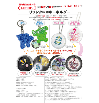 リフレク（反射）キーホルダー