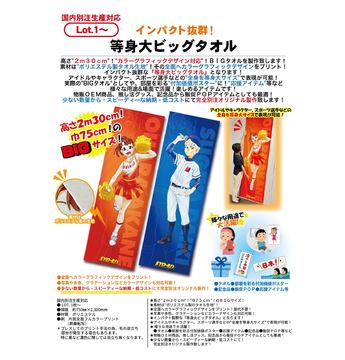 等身大ビッグタオル