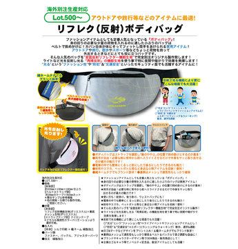 リフレク(反射)ボディバッグ