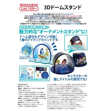 3Dドームスタンド
