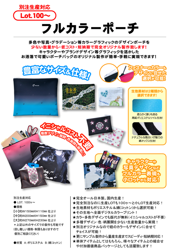 フルカラーポーチ