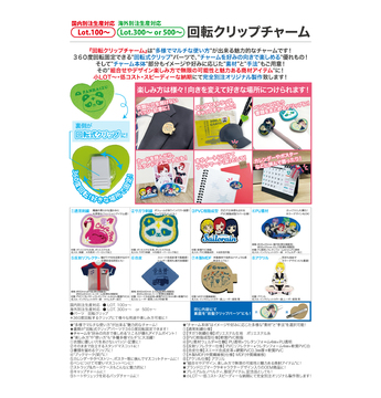 回転クリップチャーム