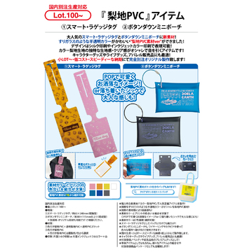 梨地PVCアイテム