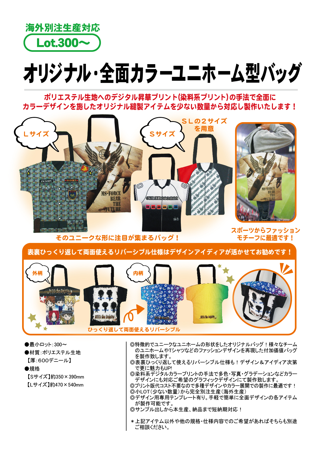 オリジナル・全面カラー ユニホーム型バッグ