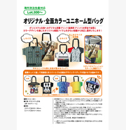 オリジナル・全面カラー ユニホーム型バッグ