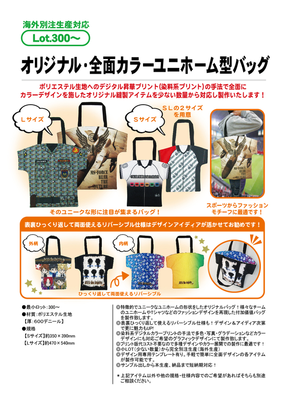 オリジナル・全面カラー ユニホーム型バッグ