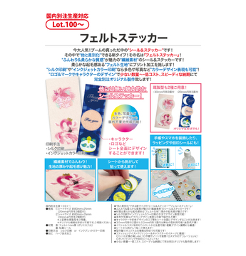 フェルトステッカー