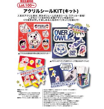 アクリルシールKIT(キット)