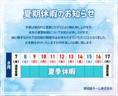 2026年夏季休暇のお知らせ