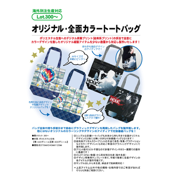 オリジナル・全面カラートートバッグ
