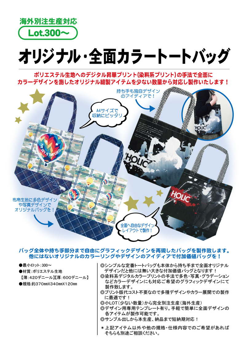 オリジナル・全面カラートートバッグ | フルカラーバッグ・ポーチ(昇華