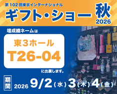 【ギフト・ショー 秋2026 に出展いたします！】